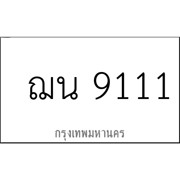 ฌน 9111